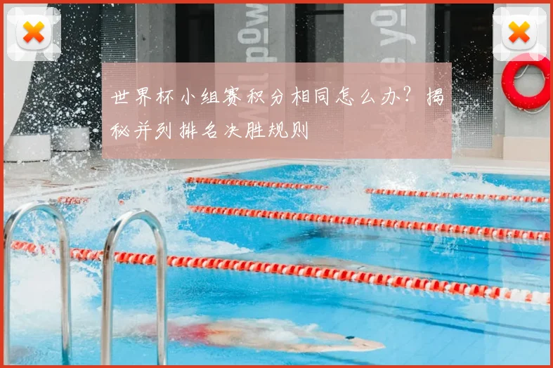 世界杯小组赛积分相同怎么办?揭秘并列排名决胜规则