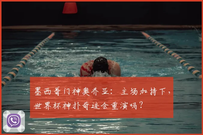 墨西哥门神奥乔亚：主场加持下，世界杯神扑奇迹会重演吗？