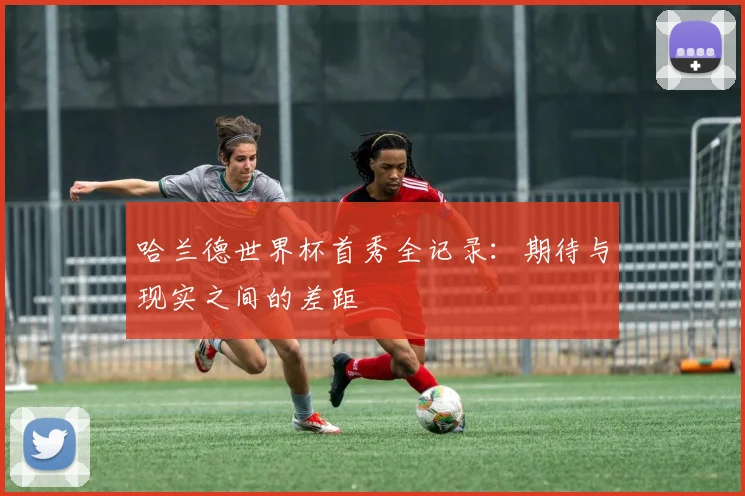 哈兰德世界杯首秀全记录:期待与现实之间的差距