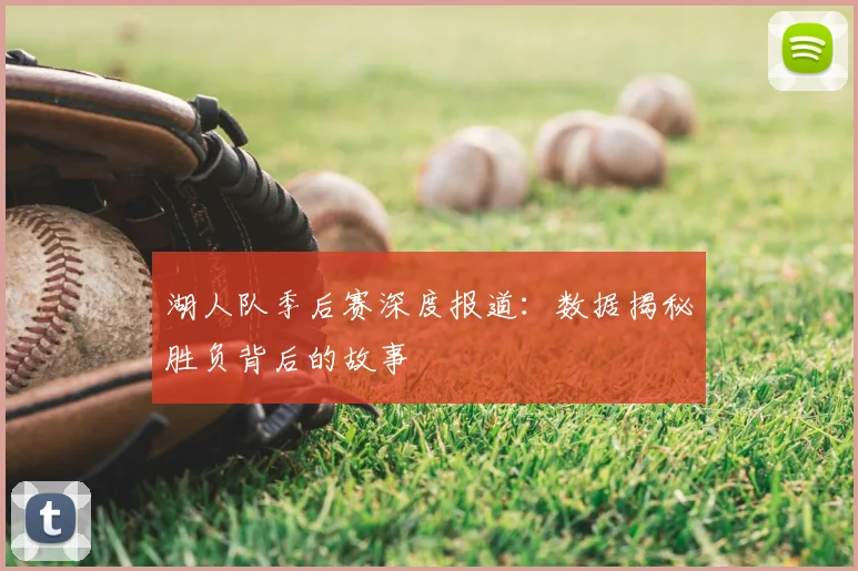 湖人队季后赛深度报道：数据揭秘胜负背后的故事