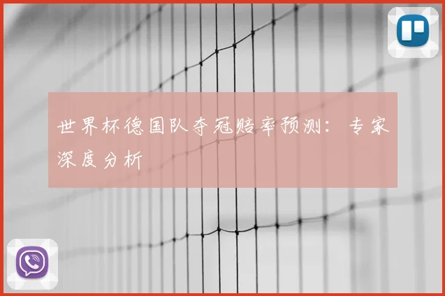 世界杯德国队夺冠赔率预测：专家深度分析