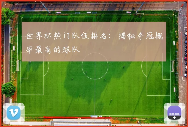 世界杯热门队伍排名:揭秘夺冠概率最高的球队